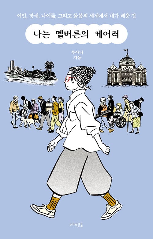 나는 멜버른의 케어러 - 이민, 장애, 나이듦, 그리고 돌봄의 세계에서 내가 배운 것