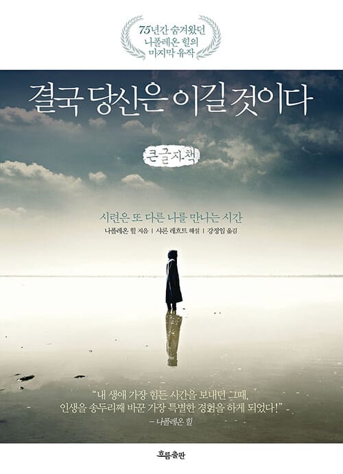 [큰글자책] 결국 당신은 이길 것이다 - 시련은 또 다른 나를 만나는 시간