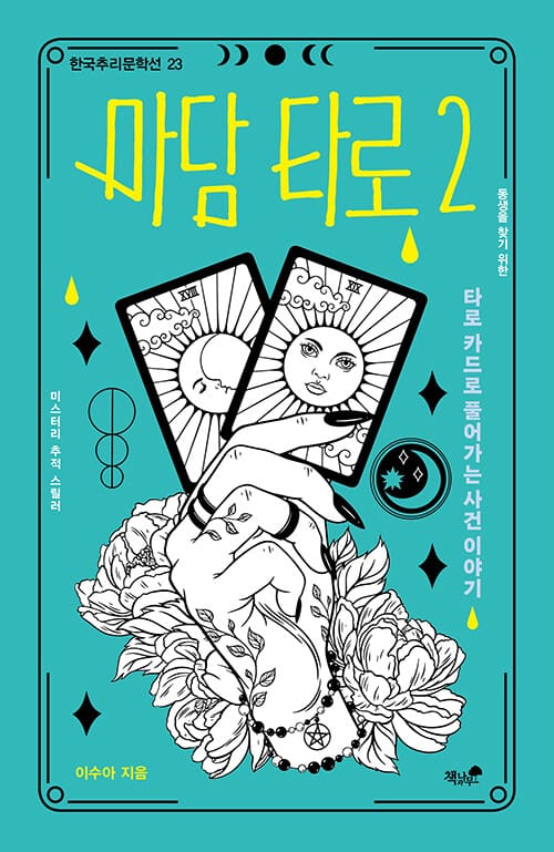 마담 타로 2