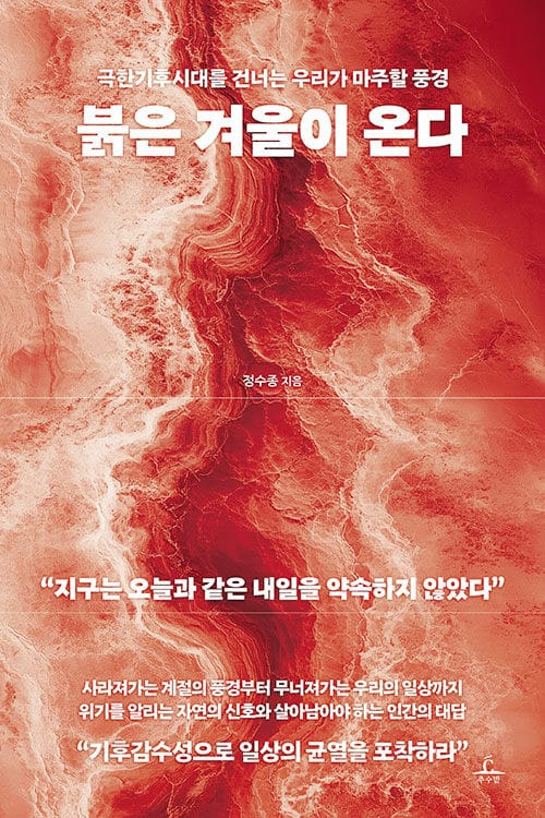 붉은 겨울이 온다 - 극한기후시대를 건너는 우리가 마주할 풍경