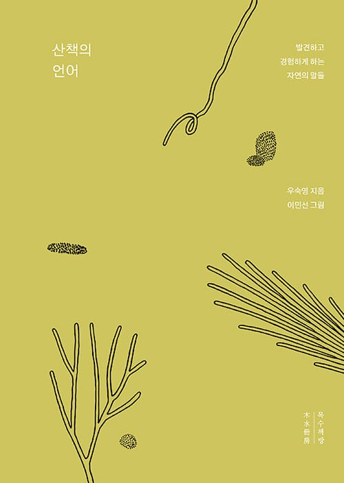 [큰글자도서] 산책의 언어 - 발견하고 경험하게 하는 자연의 말들