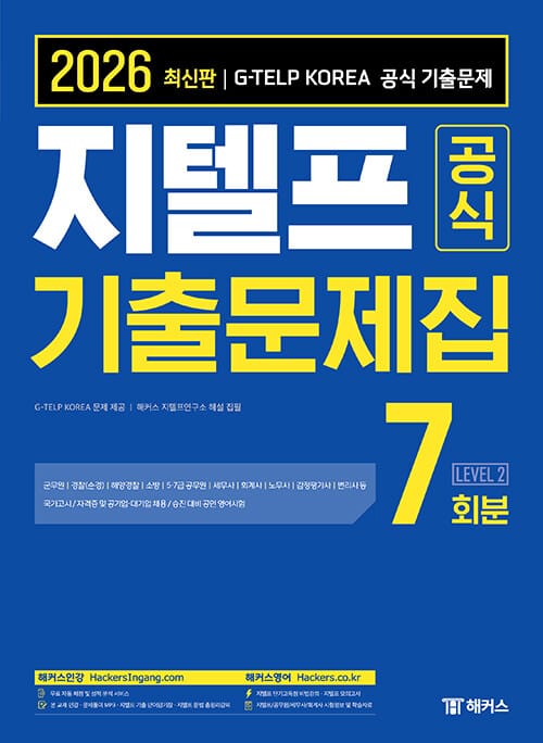 2026 지텔프 공식 기출문제집 7회분 Level 2 - G-TEPL KOREA 공식 기출 문제 | 군무원, 경찰(순경), 해양경찰, 소방, 5·7급 공무원, 세무사, 회계사, 노무사, 감정평가사, 변리사 등 국가고시/자격증 및 공기업·대기업 채용/승진 대비 공인 영어시험 | 본 교재 인강