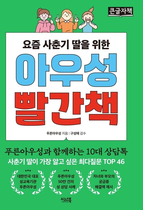 [큰글자책] 요즘 사춘기 딸을 위한 아우성 빨간책