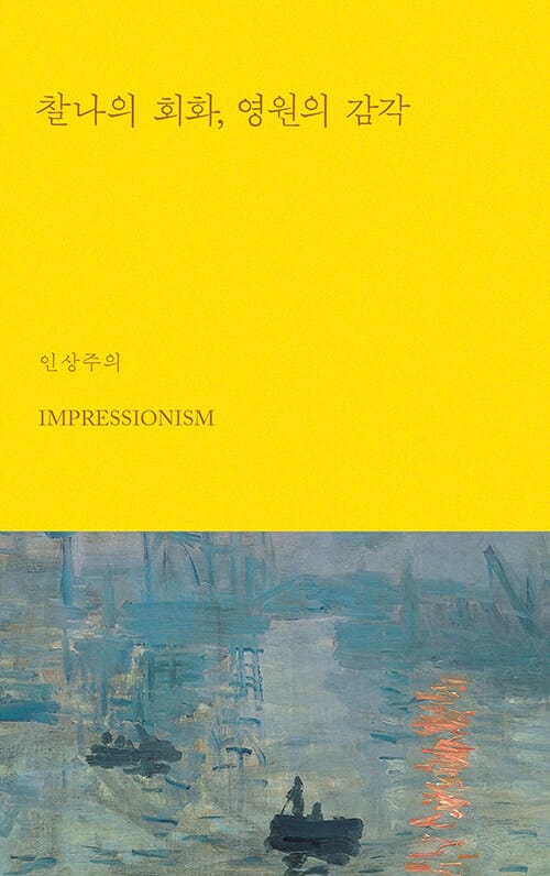찰나의 회화, 영원의 감각 : 인상주의