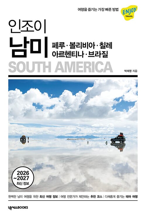 인조이 남미 : 페루·볼리비아·칠레·아르헨티나·브라질 - 여행을 즐기는 가장 빠른 방법, 2026~2027 최신 정보