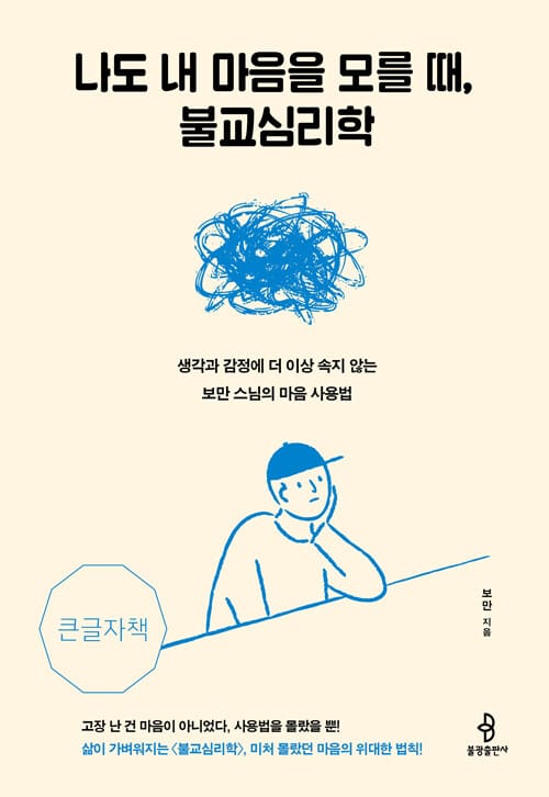 [큰글자책] 나도 내 마음을 모를 때, 불교심리학 - 생각과 감정에 더 이상 속지 않는 보만 스님의 마음 사용법