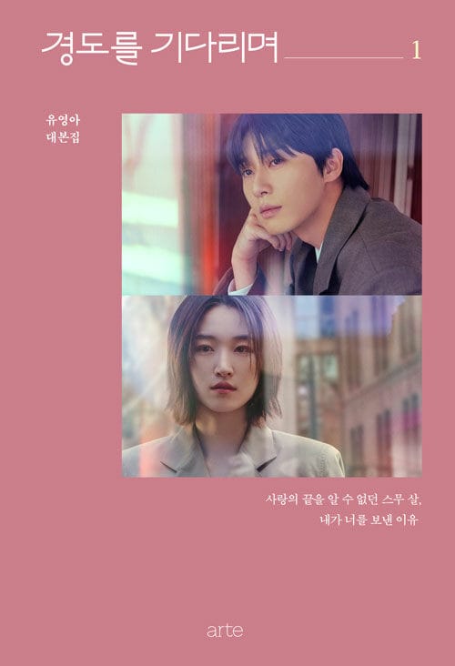 경도를 기다리며 1 - 유영아 대본집