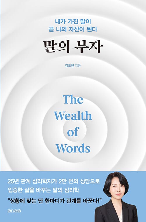 말의 부자 - 내가 가진 말이 곧 내가 가진 자산이다