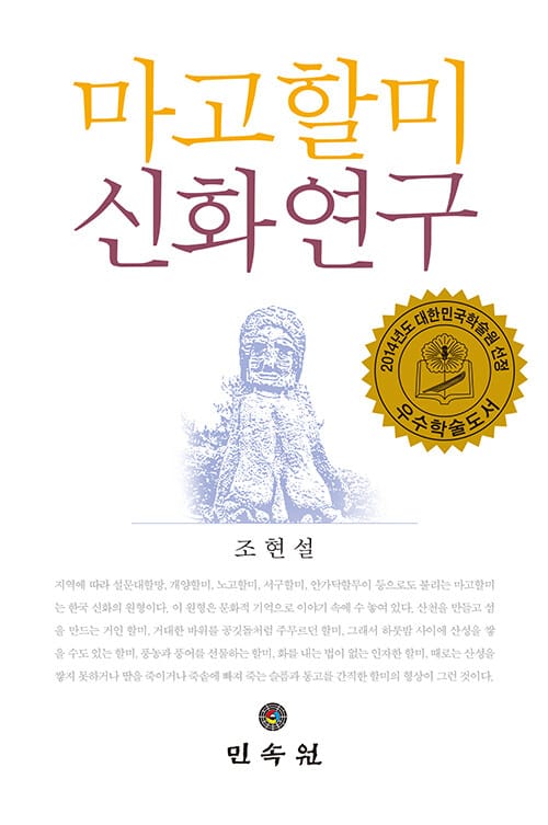 마고 할미 신화 연구 - 2014년도 대한민국학술원 선정 우수학술도서
