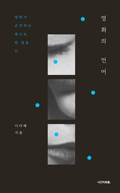 영화의 언어 - 영화가 손짓하는 쪽으로, 한 걸음 더