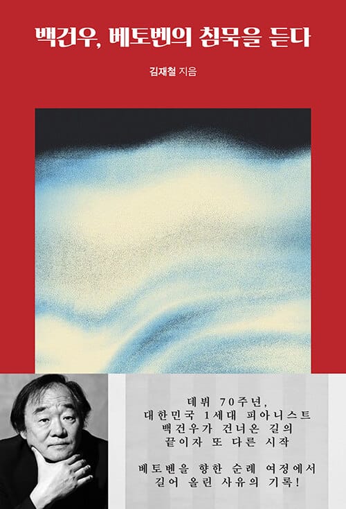 백건우, 베토벤의 침묵을 듣다