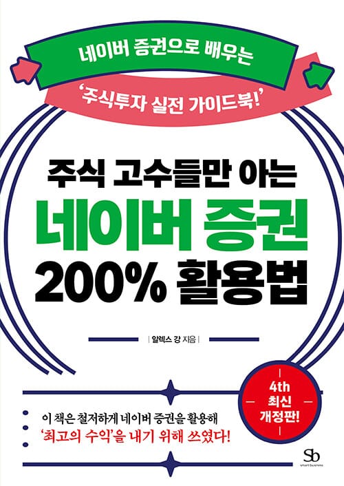주식 고수들만 아는 네이버 증권 200% 활용법 - 네이버 증권으로 배우는 ‘주식투자 실전 가이드북!’, 4th 최신개정판