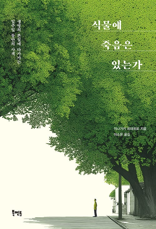 식물에 죽음은 있는가 - 생명의 본질에 다가가는 일주일 동안의 사색