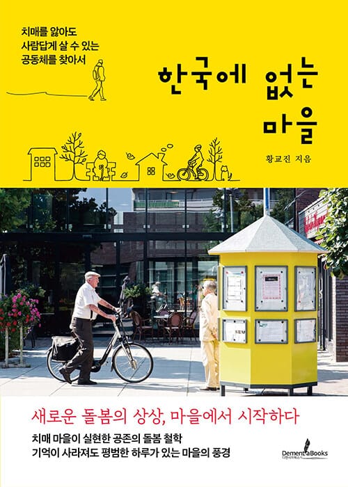 한국에 없는 마을 - 치매를 앓아도 사람답게 살 수 있는 공동체를 찾아서