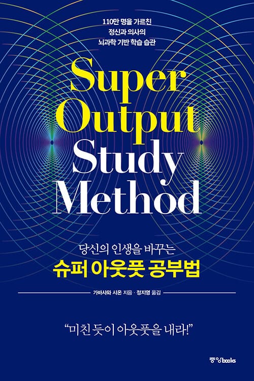 슈퍼 아웃풋 공부법 - 당신의 인생을 바꾸는