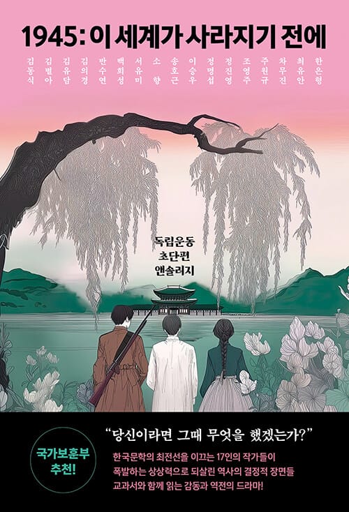 1945: 이 세계가 사라지기 전에 - 독립운동 초단편 앤솔러지