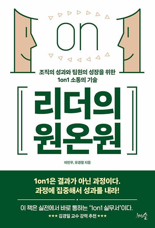 리더의 원온원 - 조직의 성과와 팀원의 성장을 위한 1on1 소통의 기술