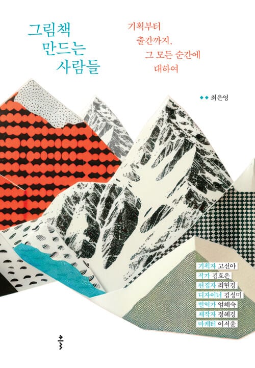 그림책 만드는 사람들 - 기획부터 출간까지, 그 모든 순간에 대하여