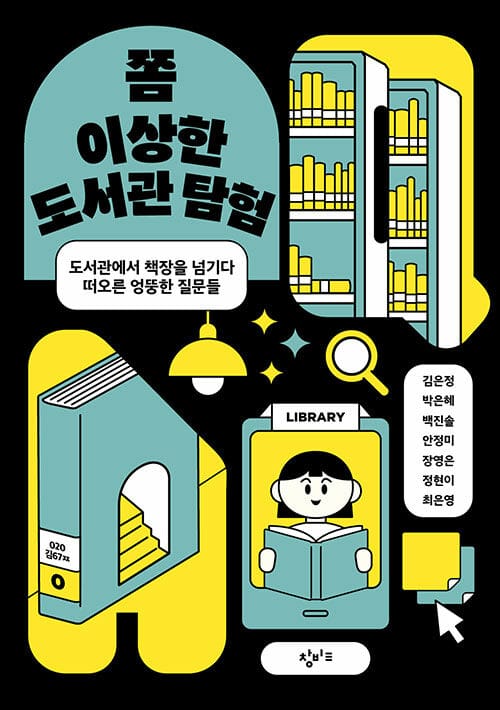쫌 이상한 도서관 탐험 - 도서관에서 책장을 넘기다 떠오른 엉뚱한 질문들