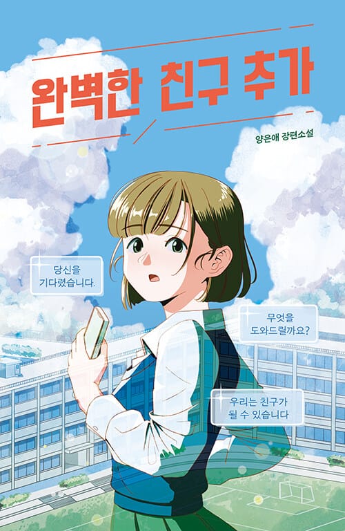 완벽한 친구 추가