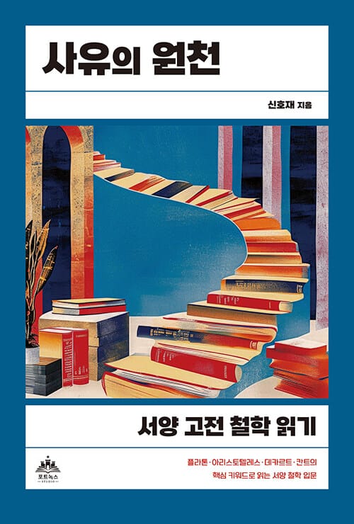 사유의 원천 - 서양 고전 철학 읽기