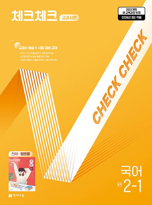 체크체크 중학 국어 교과서편 천재 정호웅 2-1 (2026년) - 2022 개정 교육과정, 교과서 해설+시험대비 교재