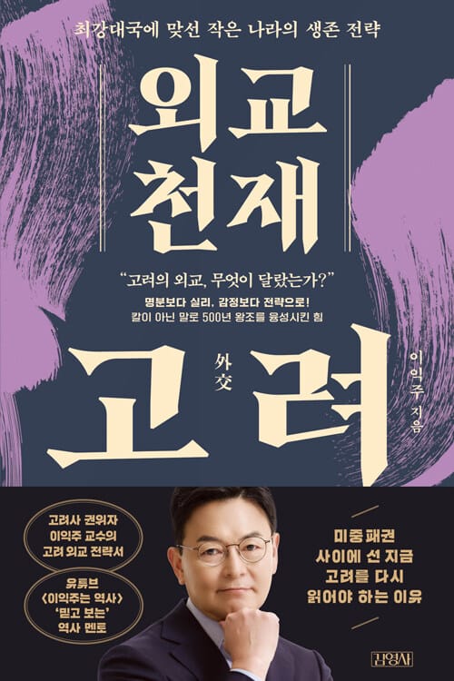 외교 천재 고려 - 최강대국에 맞선 작은 나라의 생존 전략