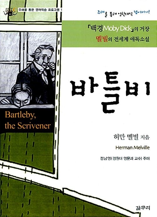 바틀비 - 주해를 통한 영어학습 프로그램 1