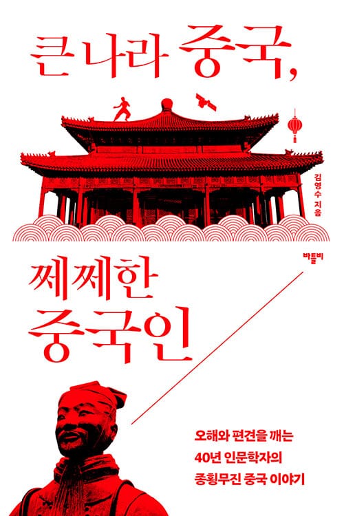 큰 나라 중국, 쩨쩨한 중국인 - 오해와 편견을 깨는 40년 인문학자의 종횡무진 중국 이야기