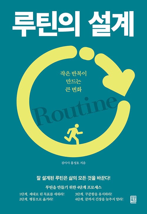 루틴의 설계 - 작은 반복이 만드는 큰 변화