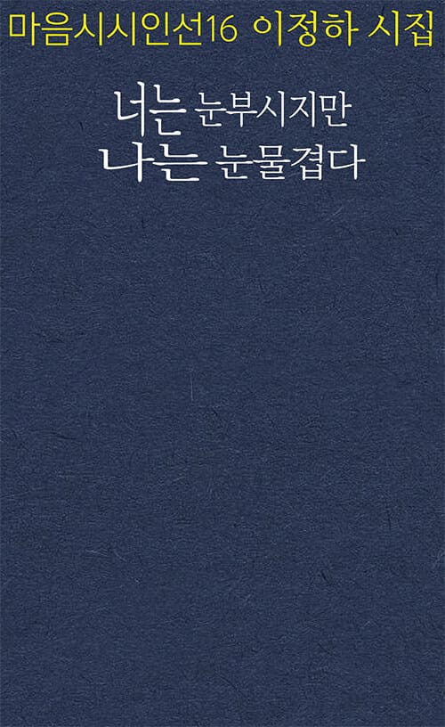 너는 눈부시지만 나는 눈물겹다