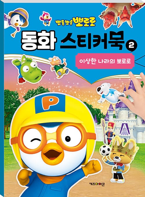 뽀로로 동화 스티커북 2 - 이상한 나라의 뽀로로