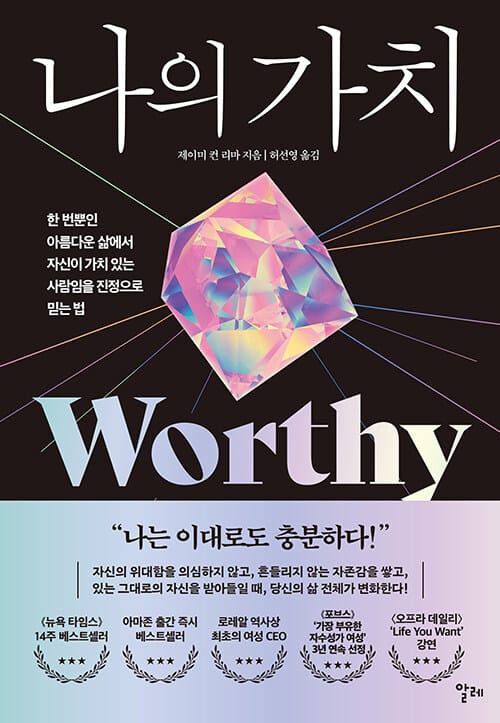 나의 가치 - 한 번뿐인 아름다운 삶에서 자신이 가치 있는 사람임을 진정으로 믿는 법