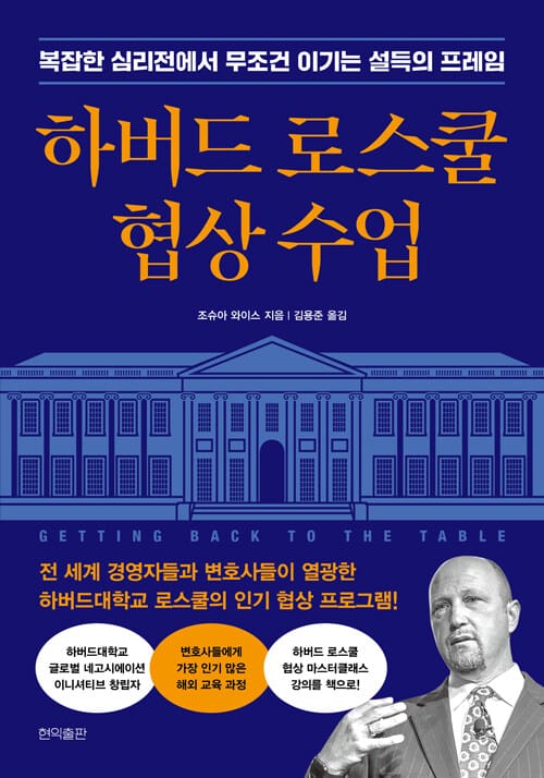 하버드 로스쿨 협상 수업 - 복잡한 심리전에서 무조건 이기는 설득의 프레임