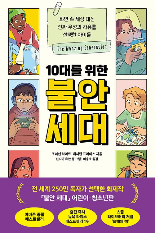 10대를 위한 불안 세대 - 화면 속 세상 대신 진짜 우정과 자유를 선택한 아이들