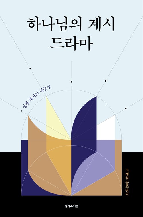 하나님의 계시 드라마 - 성경 계시의 역동성