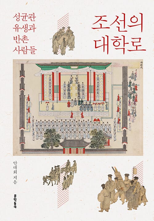조선의 대학로 - 성균관 유생과 반촌 사람들