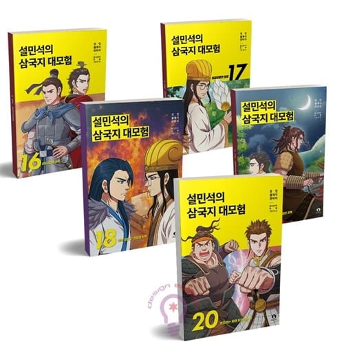 설민석의 삼국지 대모험 16-20 세트 전5권 [단꿈아이]