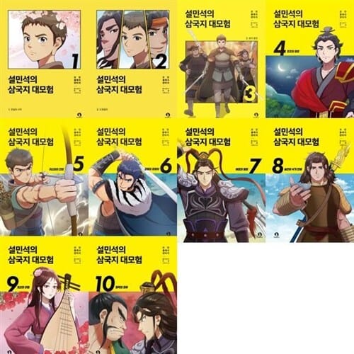 [단꿈아이] 설민석의 삼국지 대모험 1-10권 세트 (전 10권) - 설민석,삼국지,삼국유사,도원결의,삼국유사사기