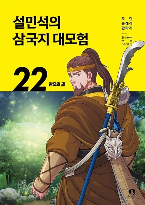 단꿈아이 설민석의 삼국지 대모험 1 - 22권 세트(전22권) - 설민석의 삼국지 대모험