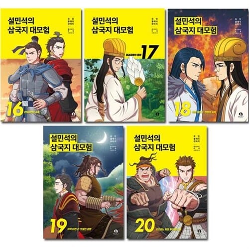 [사은품증정][단꿈아이]설민석의 삼국지 대모험 16-20권 (전5권)