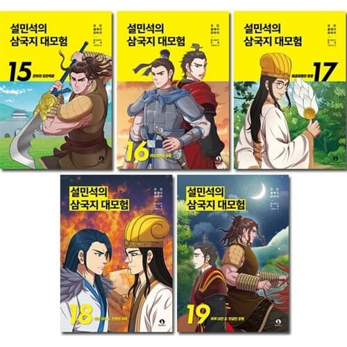 [사은품증정][단꿈아이]설민석의 삼국지 대모험 15-19권 (전5권)