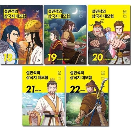 [사은품증정][단꿈아이]설민석의 삼국지 대모험 18-22권 (전5권)