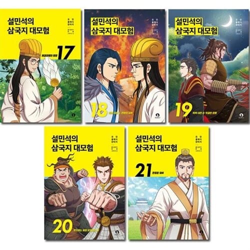[사은품증정][단꿈아이]설민석의 삼국지 대모험 17-21권 (전5권)