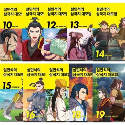 [3종사은품증정][단꿈아이]설민석의 삼국지 대모험 10-19권 (전10권)