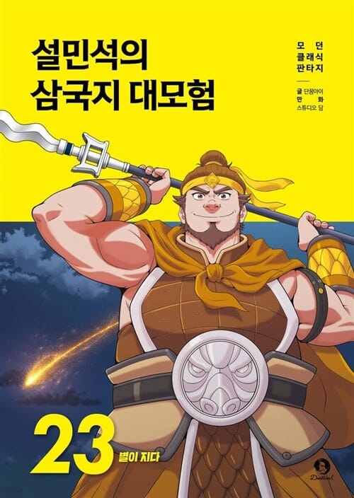 단꿈아이 설민석의 삼국지 대모험 1 - 23권 세트(전23권)별이지다 - 설민석의 삼국지 대모험