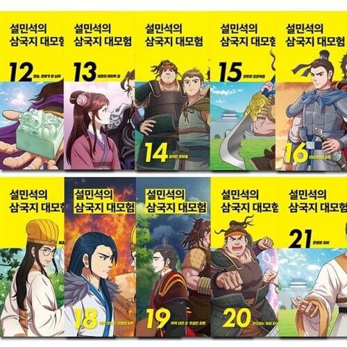 [3종사은품증정][단꿈아이]설민석의 삼국지 대모험 12-21권 (전10권)