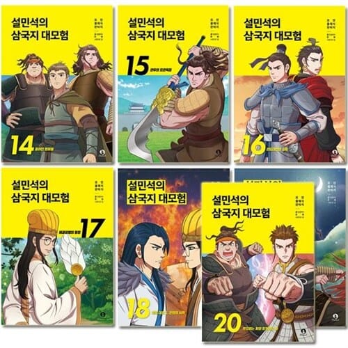 [2종사은품증정][단꿈아이]설민석의 삼국지 대모험 14-20권 (전7권)