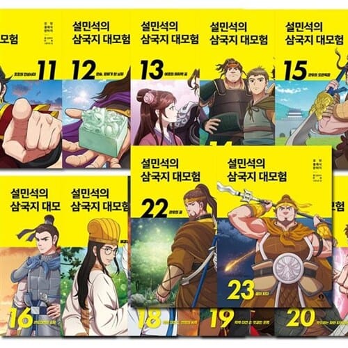 [3종사은품증정][단꿈아이]설민석의 삼국지 대모험 11-23권 (전13권)