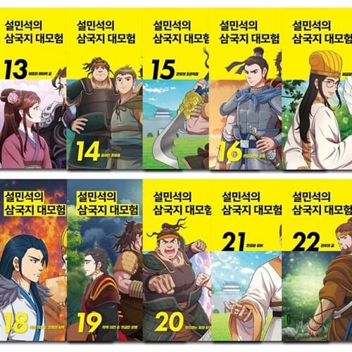 [3종사은품증정][단꿈아이]설민석의 삼국지 대모험 13-22권 (전10권)